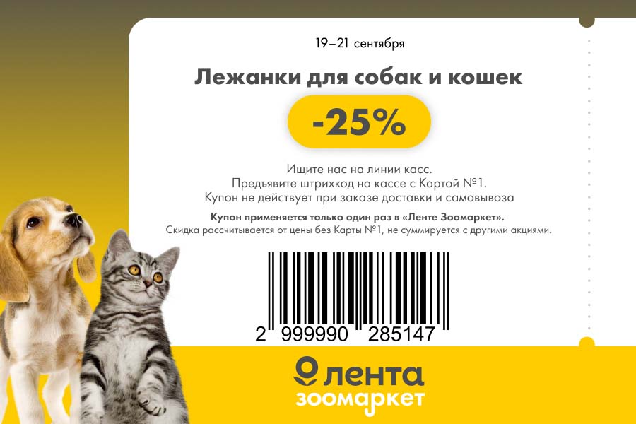 Скидка 25% на лежанки для собак и кошек по купону. Акция в Лента Зоомаркет с 19 по 21 сентября. Ищите на линии касс.